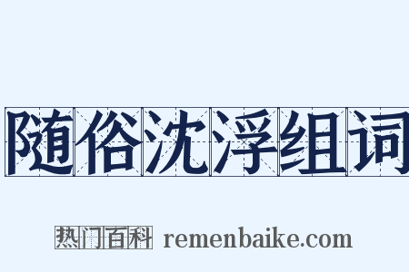 随俗沈浮组词是什么意思的图片